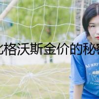 比格沃斯金價(jià)的秘密