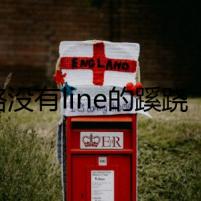 比格沒有l(wèi)ine的蹊蹺信號(hào)