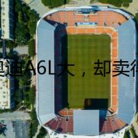 比奧迪A6L大，卻賣得比A3還便宜，620km續(xù)航，只賣12萬(wàn)多