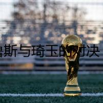 比魯斯與琦玉的對(duì)決：龍珠世界里的拳擊比賽
