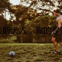 比魯斯大人，真的是最厲害的嗎？
