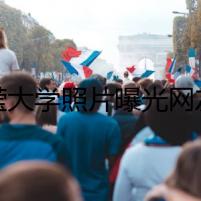 畢瀅大學(xué)照片曝光網(wǎng)友驚呆 怒罵張丹峰眼瞎無視貌美洪欣