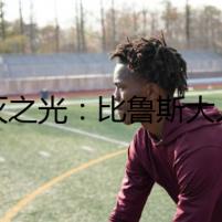 毀滅之光：比魯斯大人絕招的背后