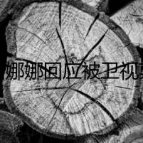 歐陽娜娜回應被衛(wèi)視剪掉頭像怎么回事 ins和fb同步聲明表愛國心