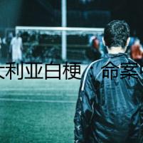 澳大利亞白梗：命案中的秘密