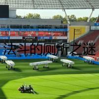 法斗的廁所之謎