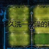 法斗多久洗一次澡的秘密