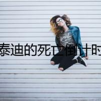 泰迪的死亡倒計時