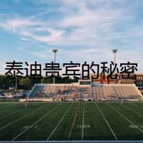 泰迪貴賓的秘密