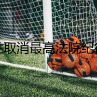 波蘭取消最高法院紀(jì)律檢查庭以獲得歐盟資金