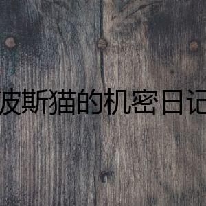 波斯貓的機(jī)密日記