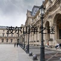波爾山羊之謎