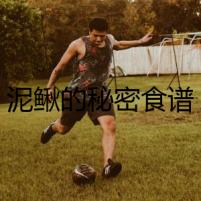 泥鰍的秘密食譜