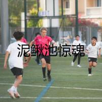 泥鰍池驚魂