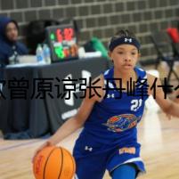 洪欣曾原諒張丹峰什么情況 張丹峰再出軌畢瀅死不悔改嗎