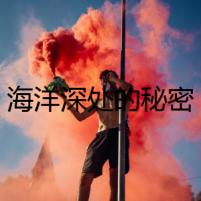 海洋深處的秘密