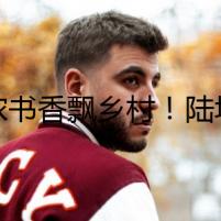 濃濃書香飄鄉(xiāng)村！陸埠鎮(zhèn)傳承紅色精神