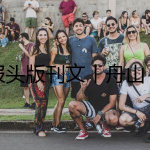 浙報頭版刊文丨舟山 引高端人才 強特色產(chǎn)業(yè)