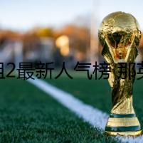 浪姐2最新人氣榜 那英張柏芝大和解李菲兒成功上位