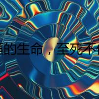 永恒的生命，至死不休的詛咒
