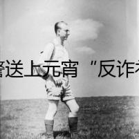 民警送上元宵“反詐禮包”