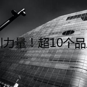 深圳力量！超10個(gè)品牌海外圈粉，布局賽道大曝光