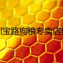 深圳寶路狗糧專賣店里的秘密