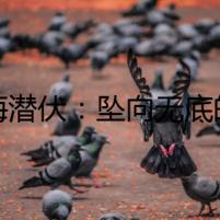 深海潛伏：墜向無底的恐懼