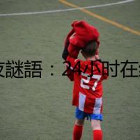 深夜謎語：24小時在線的心理醫(yī)生