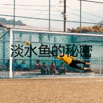 淡水魚的秘密