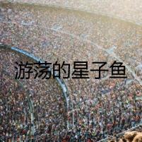 游蕩的星子魚