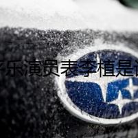 清平樂(lè)演員表李植是誰(shuí)演的 扮演者于喆個(gè)人資料詳情遭扒