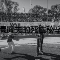 清道夫的死亡秘辛