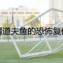 清道夫魚(yú)的恐怖復(fù)仇
