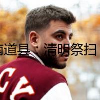 湖南道縣：清明祭掃  緬懷英烈（組圖）