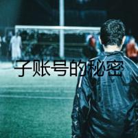 子賬號的秘密