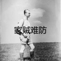 家賊難防