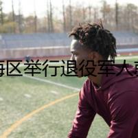 定海區(qū)舉行退役軍人就業(yè)創(chuàng)業(yè)推介會(huì)