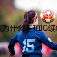 寶藍為什么不和IG續(xù)約了 他的選擇是為什么呢?
