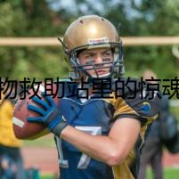 寵物救助站里的驚魂夜