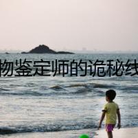 寵物鑒定師的詭秘線索