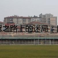 奪冠之路上的迷局：日本隊小組排名之謎