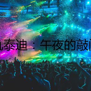 復(fù)仇泰迪:午夜的敲門聲