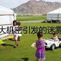 大機(jī)密引發(fā)的迷霧