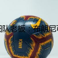 太陽隊(duì)老板：布朗尼可能很適合太陽，錯(cuò)失選秀顯遺憾