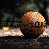 夜半母畫眉，滴血喚魂曲