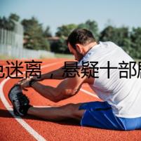 夜色迷離，懸疑十部劇，癡纏不休