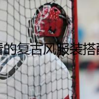 好看的復(fù)古風(fēng)服裝搭配有哪些 3款風(fēng)很大的復(fù)古風(fēng)搭配元素