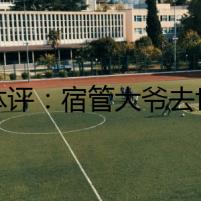 媒體評：宿管大爺去世與高溫環(huán)境關(guān)聯(lián)需查清