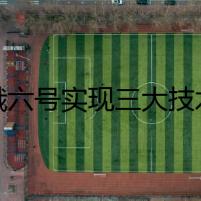 嫦娥六號實現(xiàn)三大技術(shù)突破（權(quán)威發(fā)布）